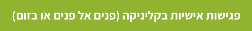 פגישות אישיות בקליניקה (פנים אל פנים או בזום)